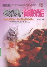 探索发现 真相的背后