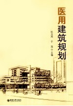 医用建筑规划
