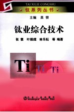 钛业综合技术