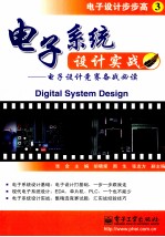 电子系统设计实战 电子设计竞赛备战必读