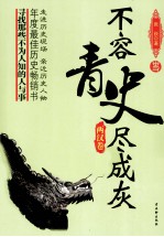 不容青史尽成灰 两汉卷