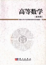 高等数学 基础版