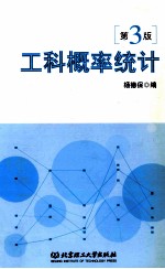 工科概率统计 第3版