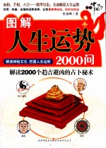 图解人生运势2000问 解读2000个趋吉避凶的占卜秘术 解读神秘文化 把握人生运势