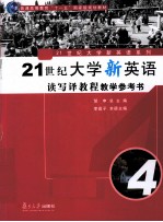 21世纪大学新英语读写译教程教学参考书 第4册