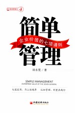 简单管理 企业价值的七项通则