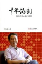 十年铸剑 我的办学心路与感悟