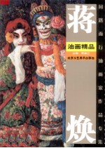 蒋焕油画精品