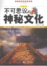 不可思议的神秘文化 全彩图文版