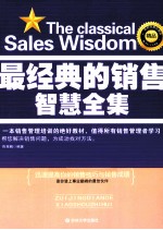最经典的销售智慧全集