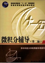 微积分辅导 第2版