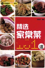 精选家常菜101道