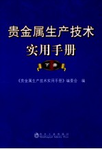 贵金属生产技术实用手册 下