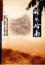 论乐岭南 广东省当代文艺研究所建所40周年音乐论文集
