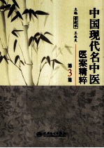 中国现代名中医医案精粹 第3集