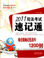 2011司法考试速记通 高频考点、难点精确记忆技巧1200例