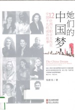 她们的中国梦 12位西方职业女性在中国不凡的成功故事