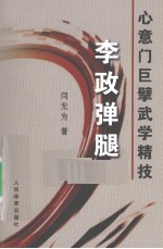 心意门巨擘武学精技 李政弹腿