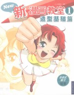 新漫画教室 1 造型基础篇