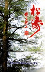 松涛 宁波市老干部诗协成立十周年