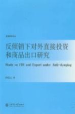 反倾销下对外直接投资和商品出口研究