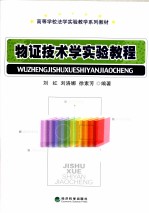 物证技术学实验教程