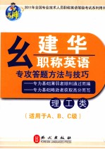 幺建华职称英语专攻答题方法与技巧 理工类 适用于A.B.C级