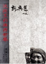 新与旧 沈从文的湘西世界