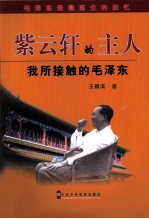 紫云轩的主人 我所接触的毛泽东