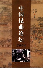 中国昆曲论坛 2004