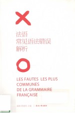 法语常见语法错误解析