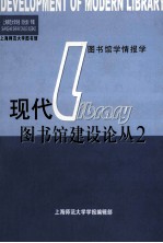 现代图书馆建设论丛 2 上海师范大学图书馆