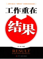 工作重在结果