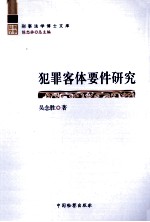犯罪客体要件研究