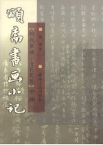 颂斋书画小记