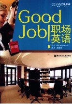 Good Job！职场英语 全彩图本