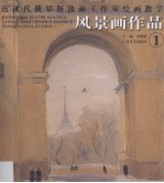 近现代俄罗斯油画工作室绘画教学 风景画作品 1