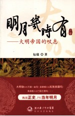 明月几时有 大明帝国的叹息