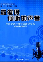 最值得倾听的声音 中国交通广播节目展评实录(2005-2007)