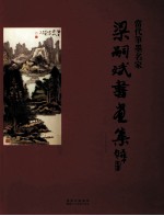 当代笔墨名家 梁嗣斌书画集