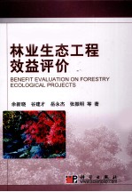 林业生态工程效益评价