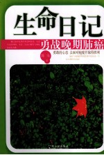 生命日记 勇战晚期肺癌