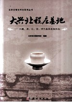 大兴北程庄墓地 北魏，唐、辽、金、清代墓葬发掘报告