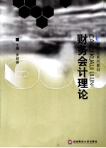 财务会计理论