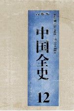 中国全史 精装合订本 第12卷