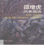 邵增虎风景画选 1989-1990