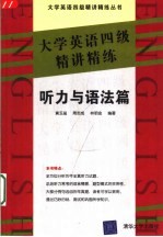 大学英语四级精讲精练 听力与语法篇