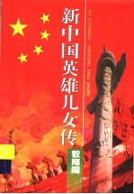 新中国英雄儿女传:教育篇