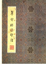 革命胜迹印谱
