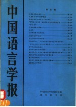 中国语言学报 第5期